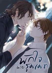 (Yaoi) พักใจกับนายรูมเมท