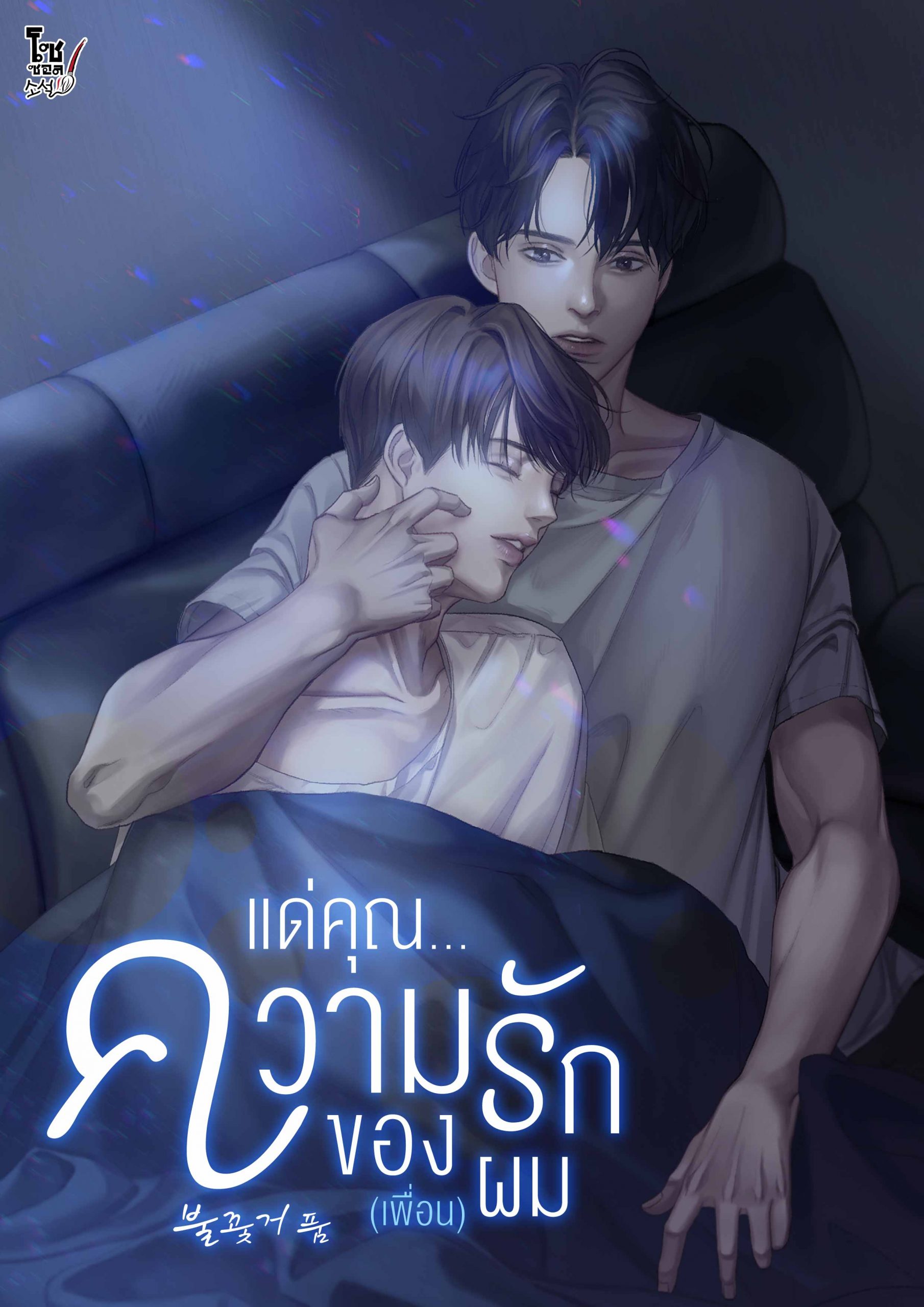 ความรักของ(เพื่อน)ผม