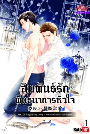 (Yaoi) สัมพันธ์รัก พันธนาการหัวใจ