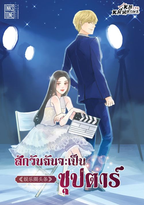 สักวันฉันจะเป็นซุปตาร์