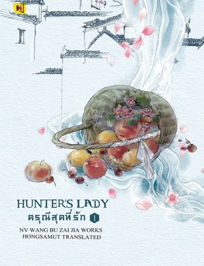 Hunter’s Lady ดรุณีสุดที่รัก