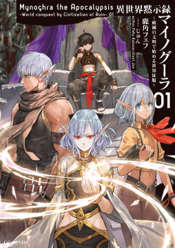 [นิยายแปล] Isekai Apocalypse MYNOGHRA ~The Conquest of the World Starts With the Civilization of Ruin~