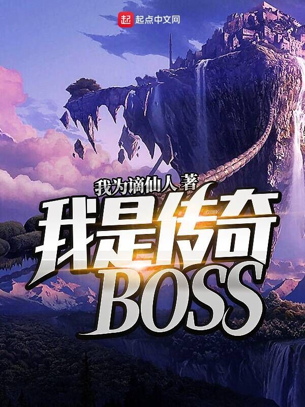 I am a Legendary Boss ฉันคือบอสในตำนาน