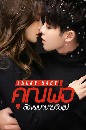 Lucky baby คุณพ่อ ต้องพยายามจีบแม่