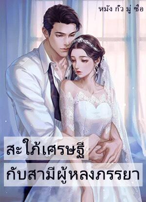 สะใภ้เศรษฐี กับสามีผู้หลงภรรยา