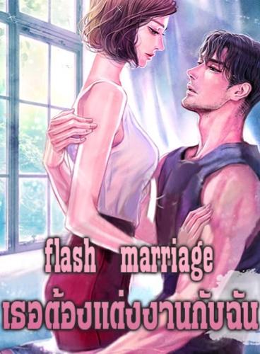 flash marriage เธอต้องแต่งงานกับฉัน