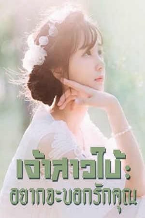 เจ้าสาวใบ้：อยากจะบอกรักคุณ