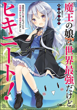 [นิยายแปล] The Demon King’s Daughter is the World’s Strongest but a Shut-In! ~Shut Herself in an Abandoned Church to be Revered as the Goddess~