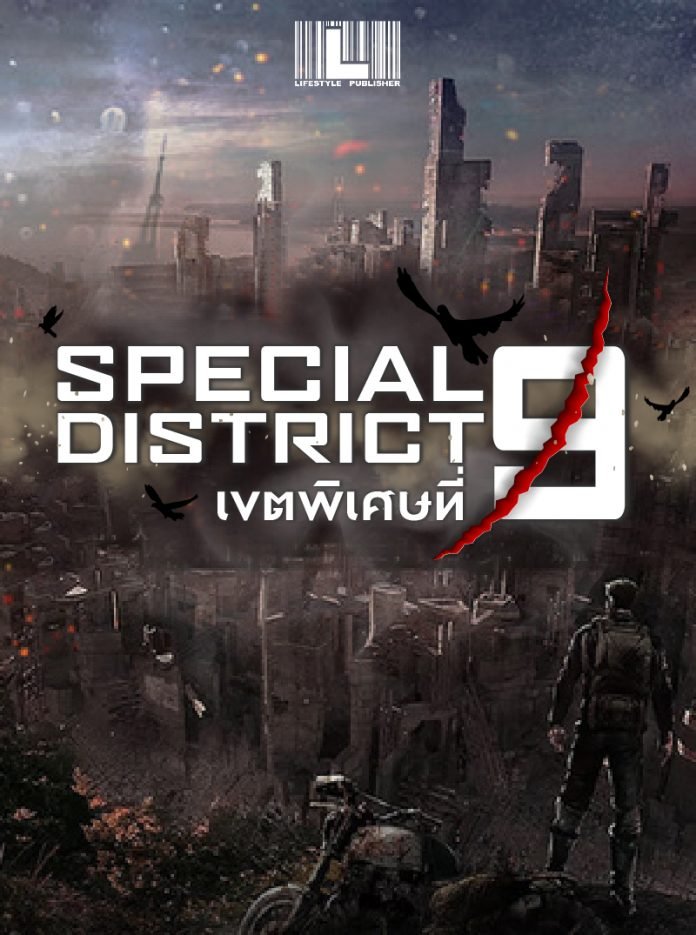 Special District 9 เขตพิเศษที่ 9