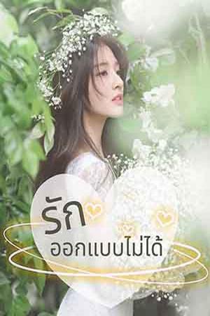 รัก..ออกแบบไม่ได้