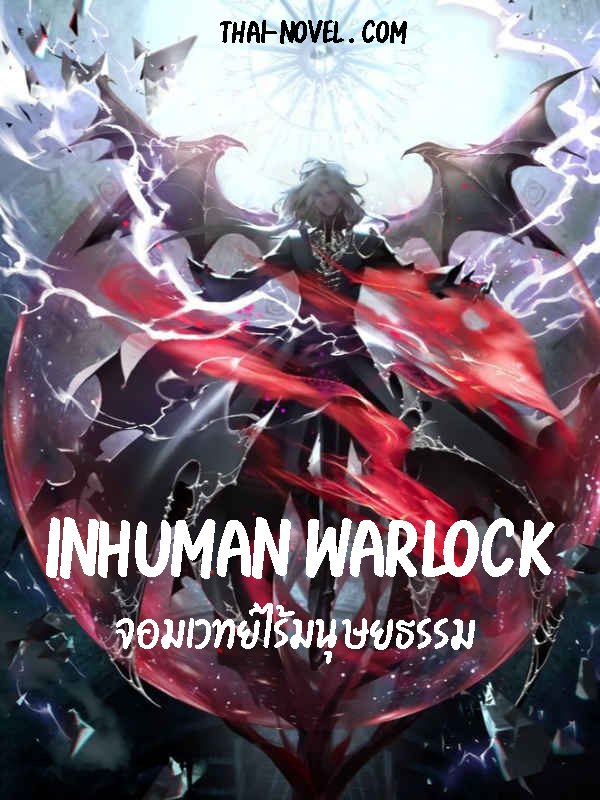 Inhuman Warlock จอมเวทย์ไร้มนุษยธรรม