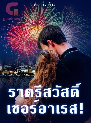 ราตรีสวัสดิ์ เซอร์อาเรส!