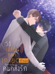 วิธีเปลี่ยนคนที่เกลียดตัวเองให้กลายเป็นคนคลั่งรัก (Yaoi)