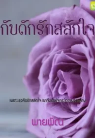 กับดักรักสลักใจ