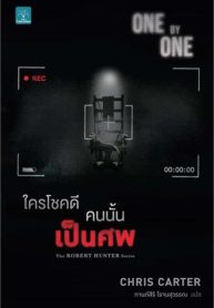 ใครโชคดี คนนั้นเป็นศพ