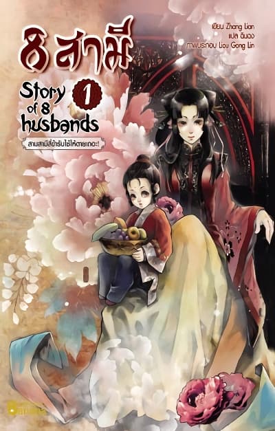 8 สามี Story 1 of 8 Husbands